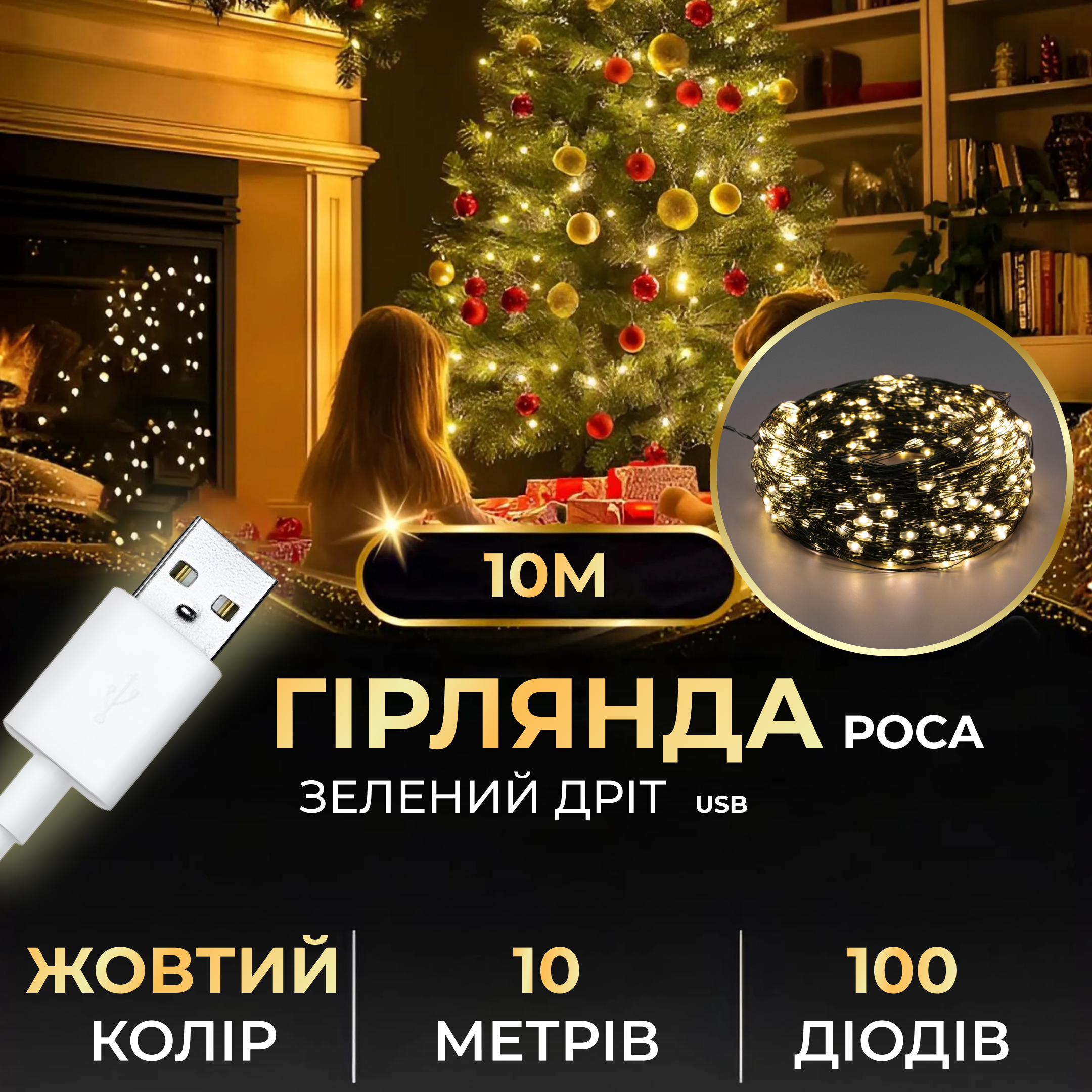 Гірлянда роса 10 метрів USB на 100 led світлодіодів крапля на зеленому дроті