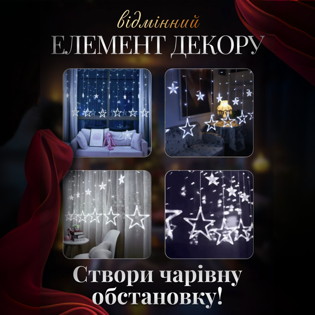 Електрична гірлянда Зірка штора 3 метри на вікно для фотозон біла