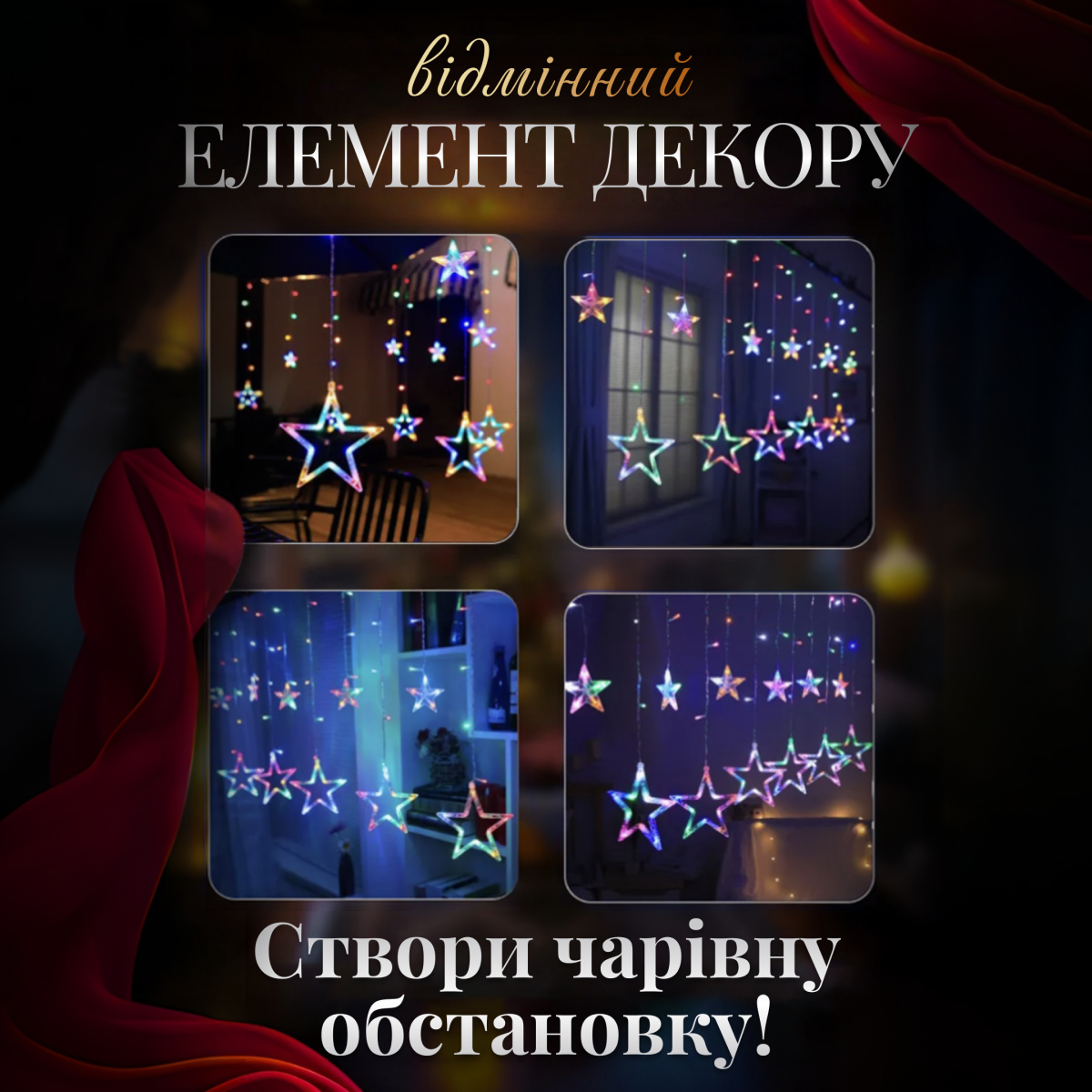 Електрична гірлянда Зірка штора 3 метри на вікно для фотозон мультиколор