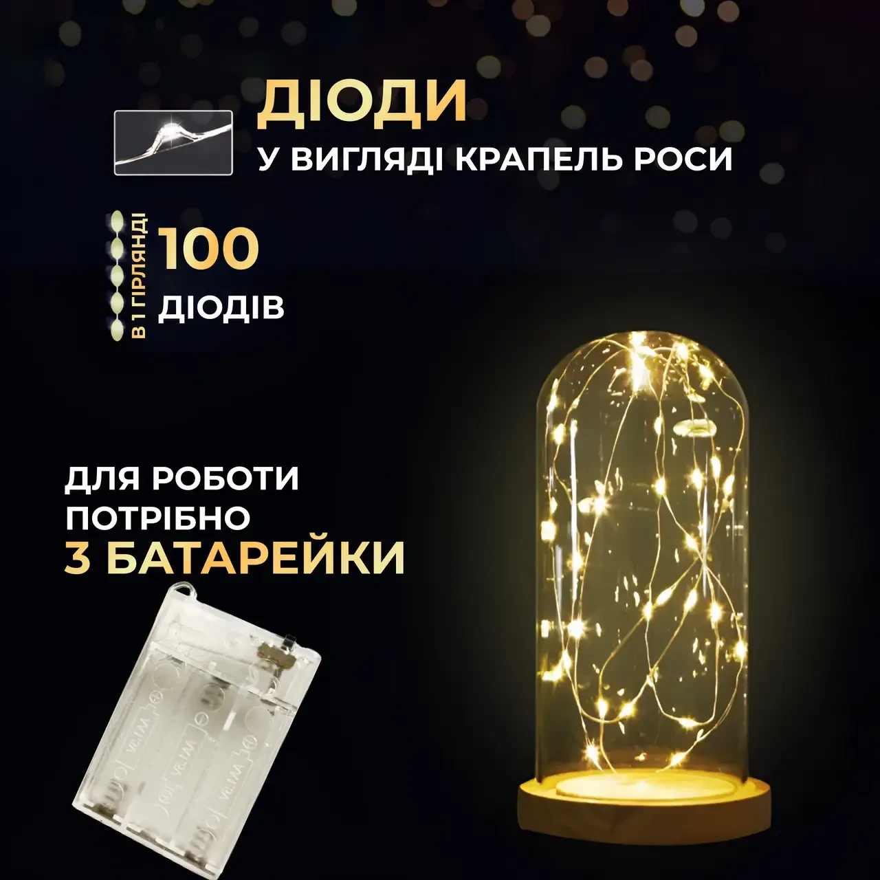 Гірлянда роса 10 метрів крапля на батарейках на 100 led білий дріт жовтий