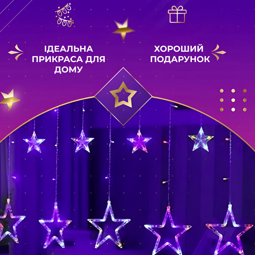 Гірлянда штора 3х0,7 м Зірки на 108 LED лампочок світлодіодна 6 великих та 6 маленьких зірок 9В 8 режимів
