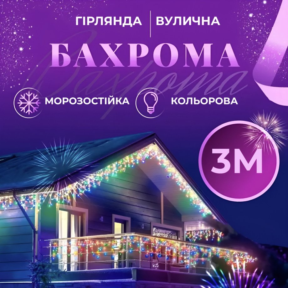 Гірлянда вулична світлодіодна 90 LED 3 метри білий дріт бахрома 18 ниток