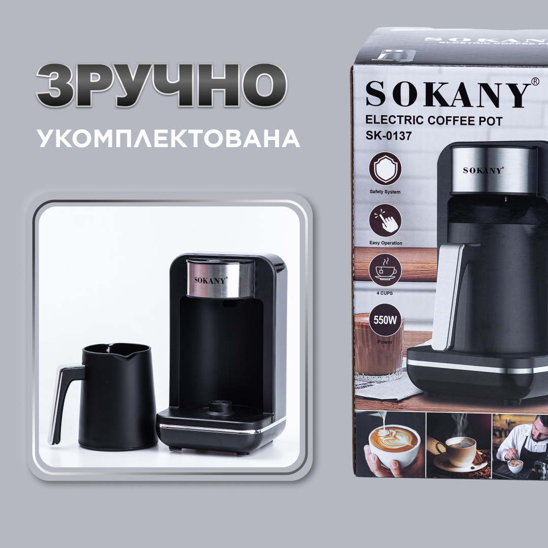 Електротурка Sokany SK0137 автоматична 550 Вт 250 мл