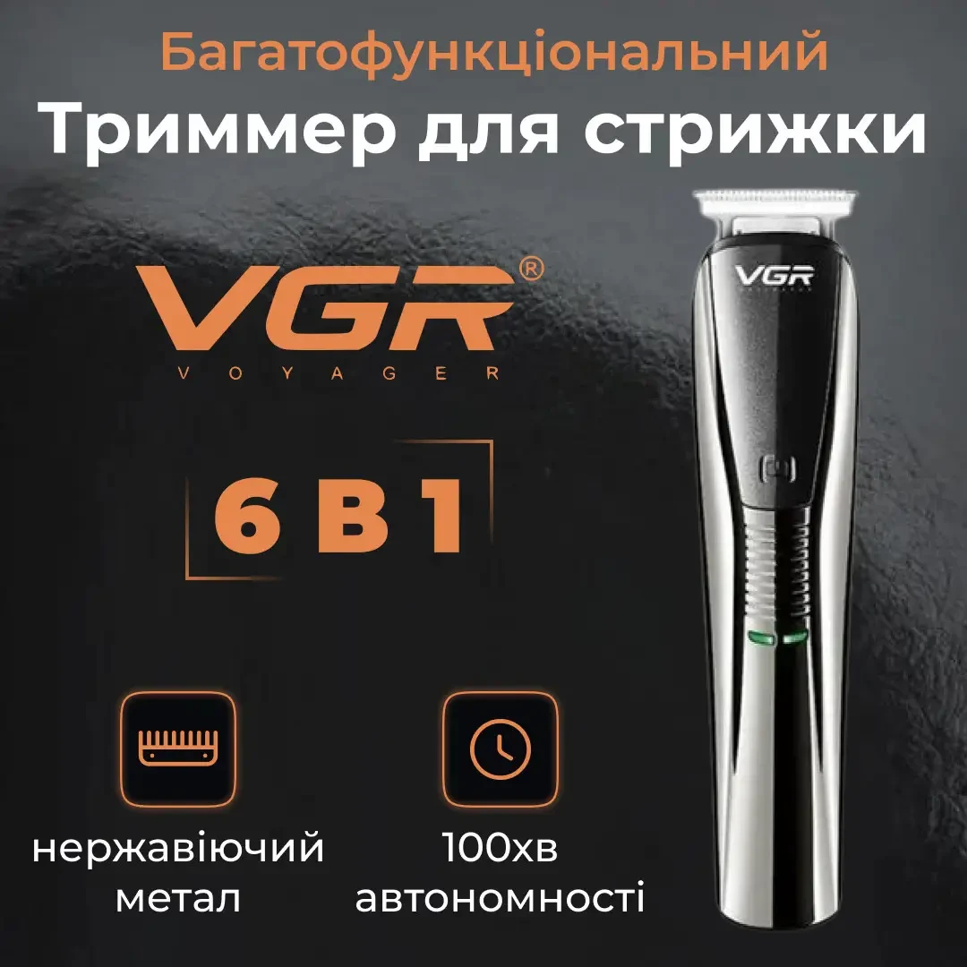 Акумуляторна машинка для стрижки VGR з металевим корпусом і USB-зарядкою