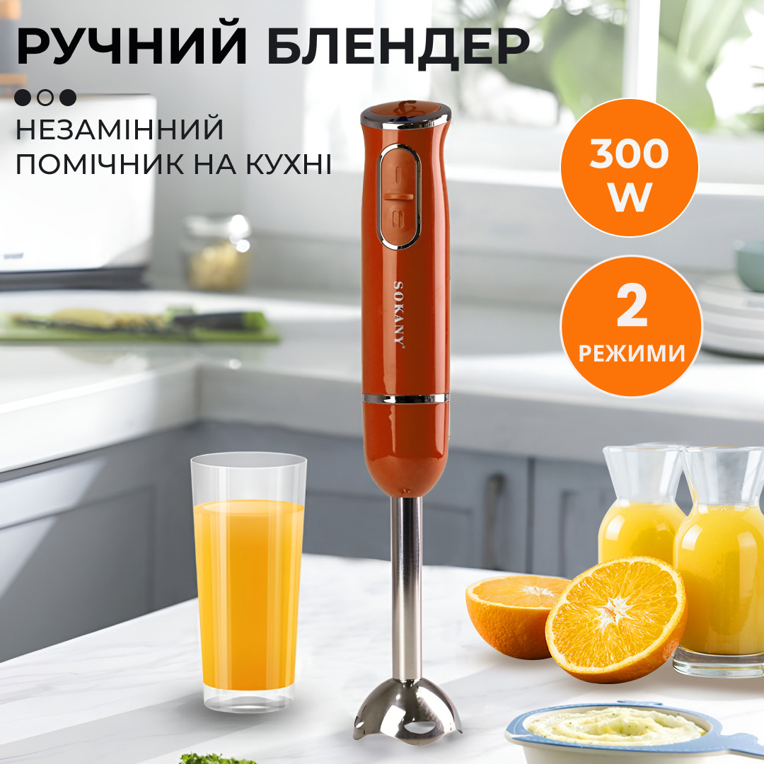 Ручний блендер Sokany SKDD1722 занурювальний 300 Вт Помаранчевий