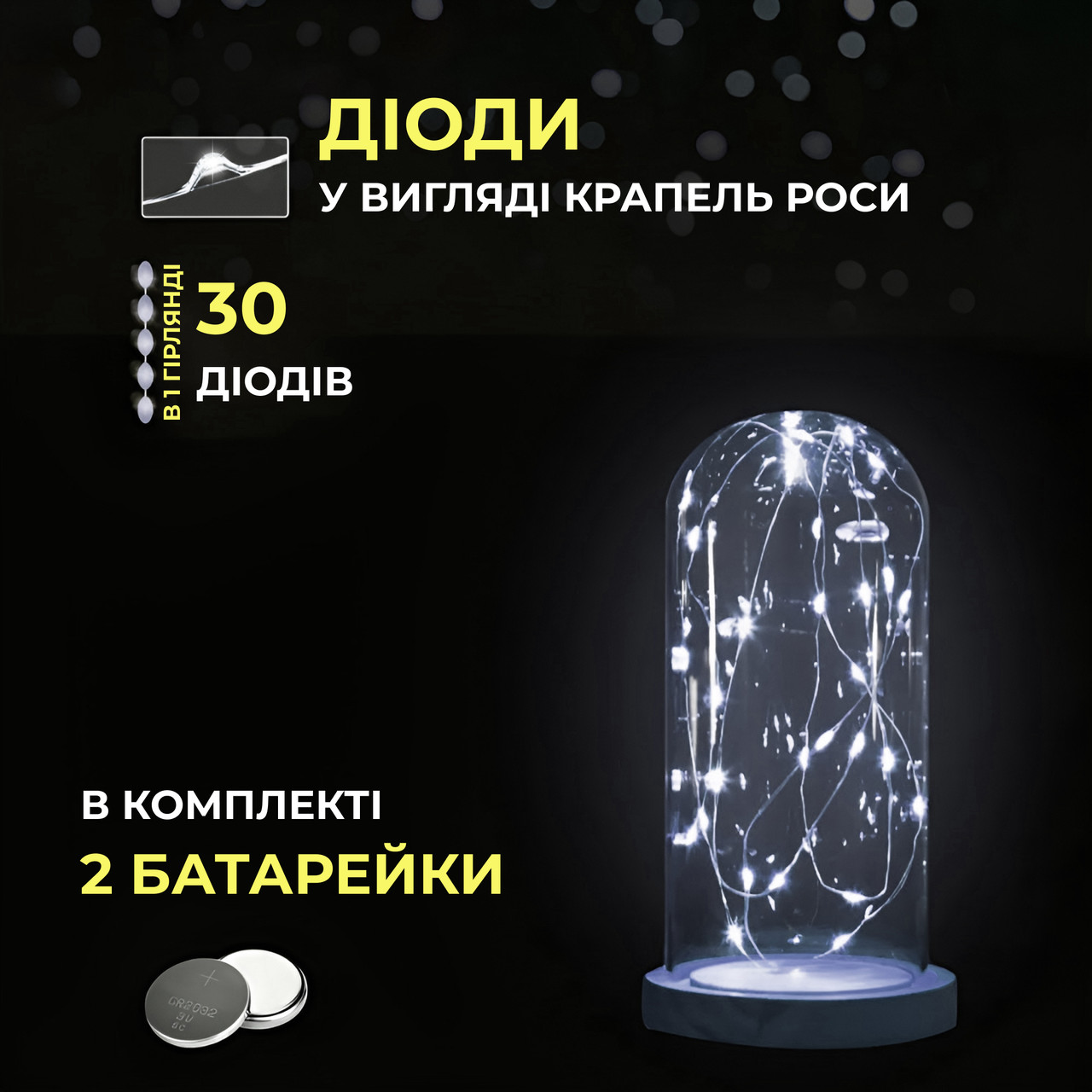 Світлодіодна гірлянда Роса 3 метри на батарейках 30 led нитка на зеленому дроті біла