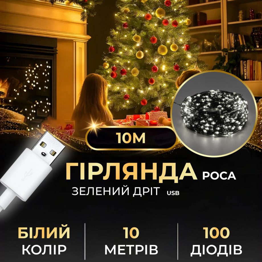 Гірлянда роса 10 метрів USB на 100 led світлодіодів крапля на зеленому дроті біла