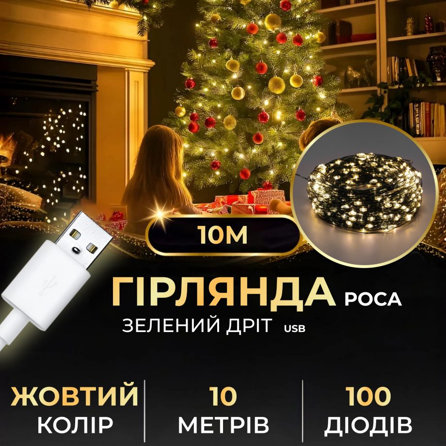 Гірлянда роса 10 метрів USB на 100 led світлодіодів крапля на зеленому дроті