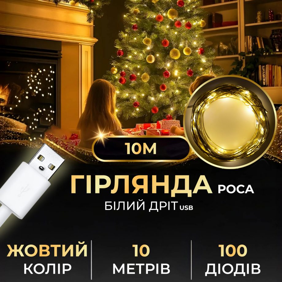 Гірлянда роса 10 метрів USB на 100 led світлодіодів крапля на білому дроті жовта