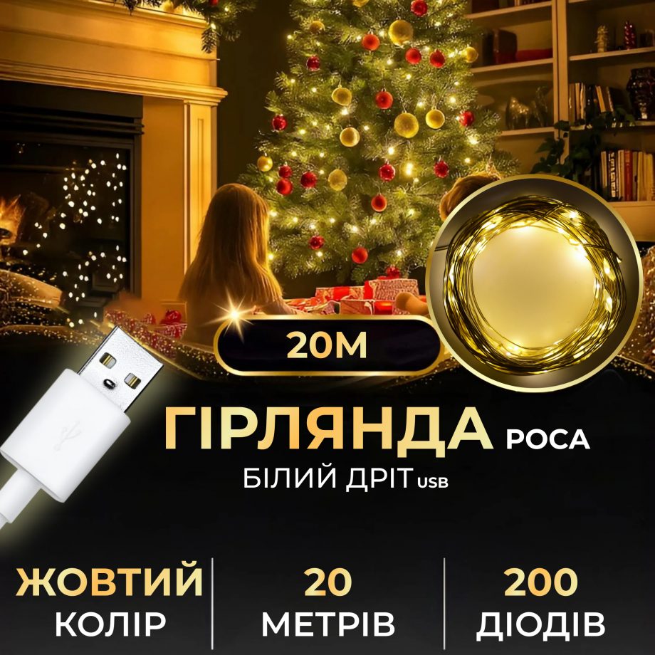 Гірлянда роса 20 метрів USB на 200 led світлодіодів крапля на білому дроті жовта