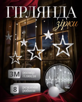 Електрична гірлянда Зірка штора 3 метри на вікно для фотозон біла