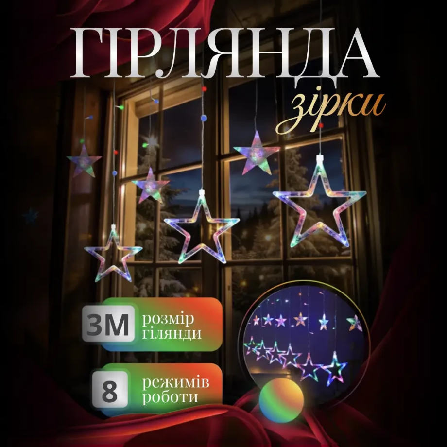 Електрична гірлянда Зірка штора 3 метри на вікно для фотозон мультиколор