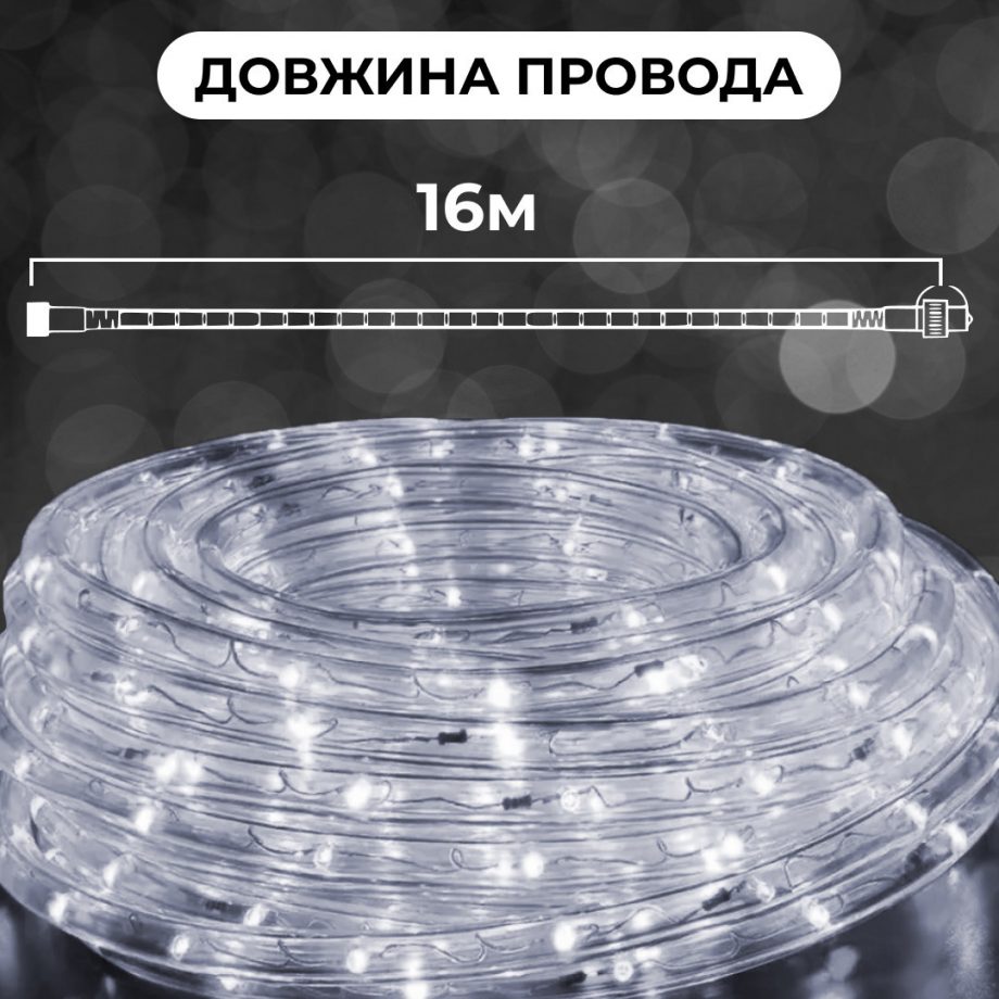 Гірлянда вулична стрічка світлодіодна Дюралайт 480 LED 16м морозостійка прозорий дріт Білий