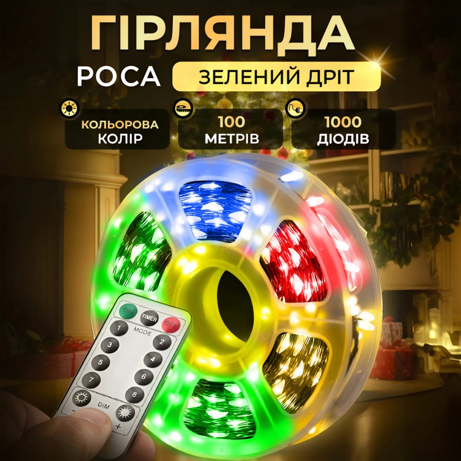Гірлянда роса на пульті 100 метрів на 1000 led світлодіодів крапля на зеленому дроті мультиколор
