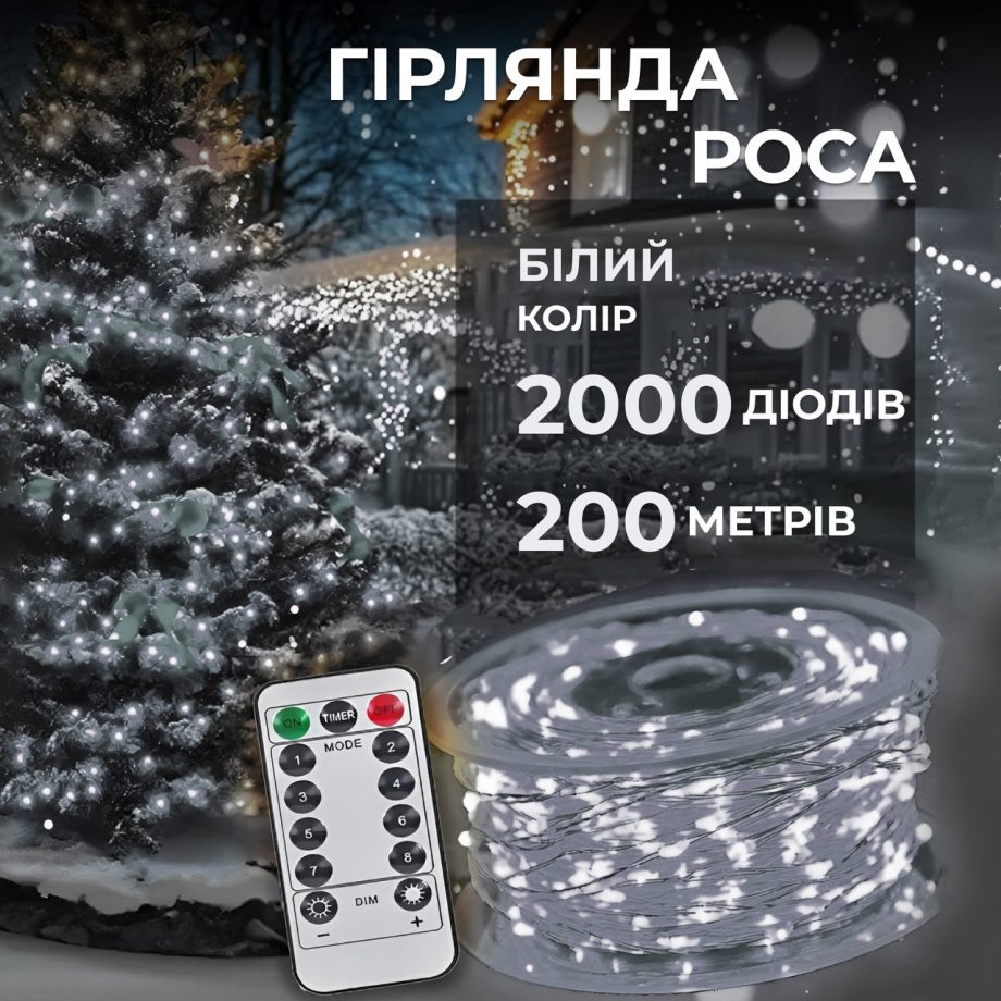 Гірлянда роса на пульті 200 метрів на 2000 led світлодіодів крапля на білому дроті біла