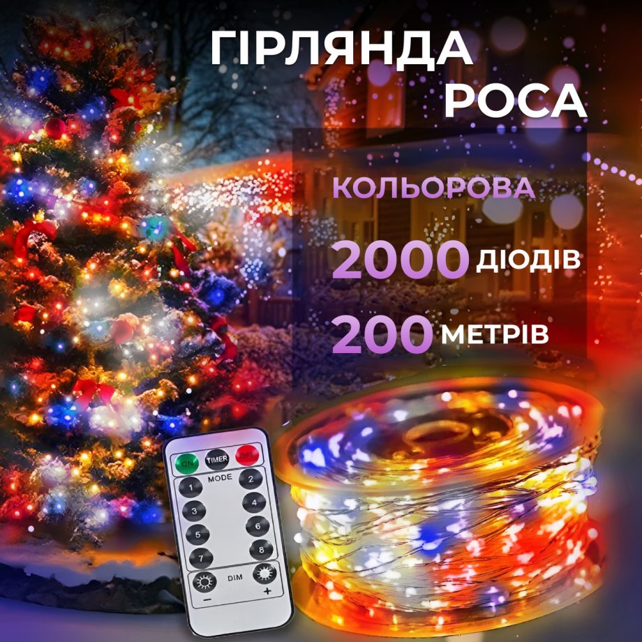 Гірлянда роса на пульті 200 метрів на 2000 led світлодіодів крапля на білому дроті мультиколор