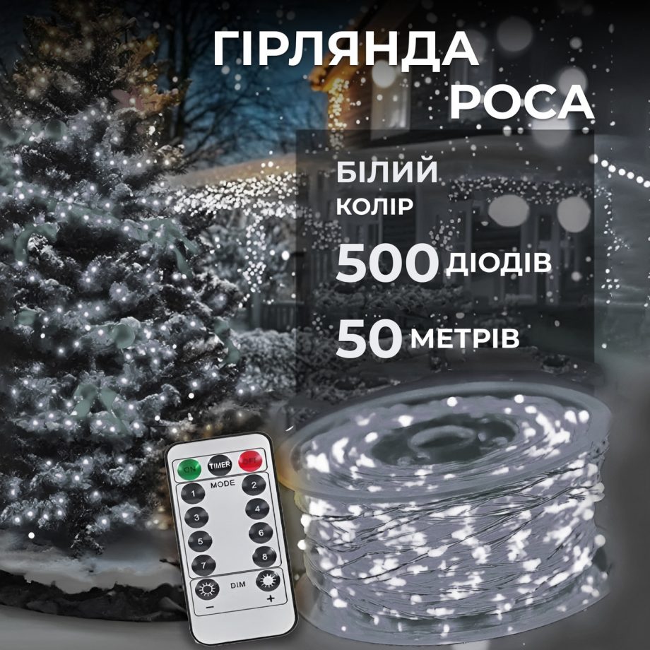 Гірлянда роса на пульті 50 метрів на 500 led світлодіодів крапля на білому дроті біла