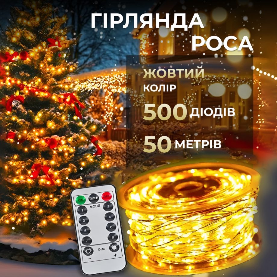 Гірлянда роса на пульті 50 метрів на 500 led світлодіодів крапля на білому дроті жовта