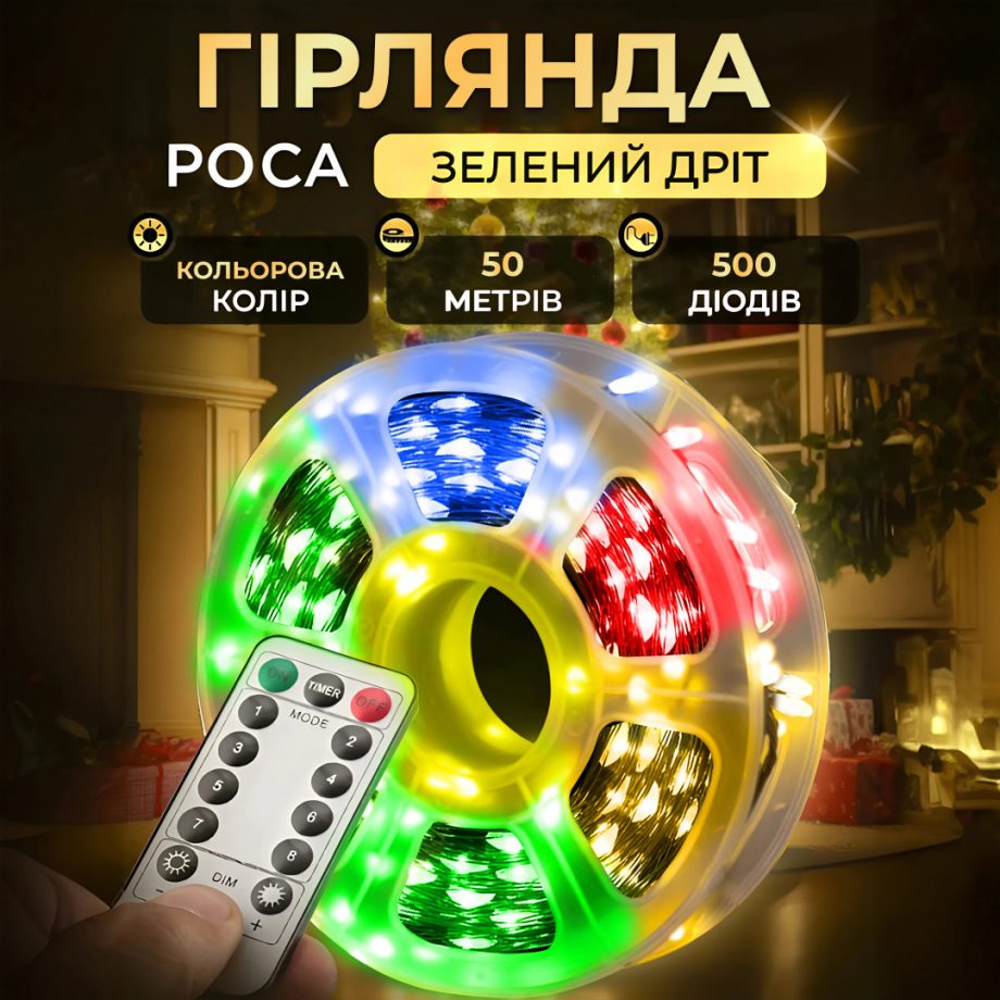 Гірлянда роса на пульті 50 метрів на 500 led світлодіодів крапля на зеленому дроті мультиколор
