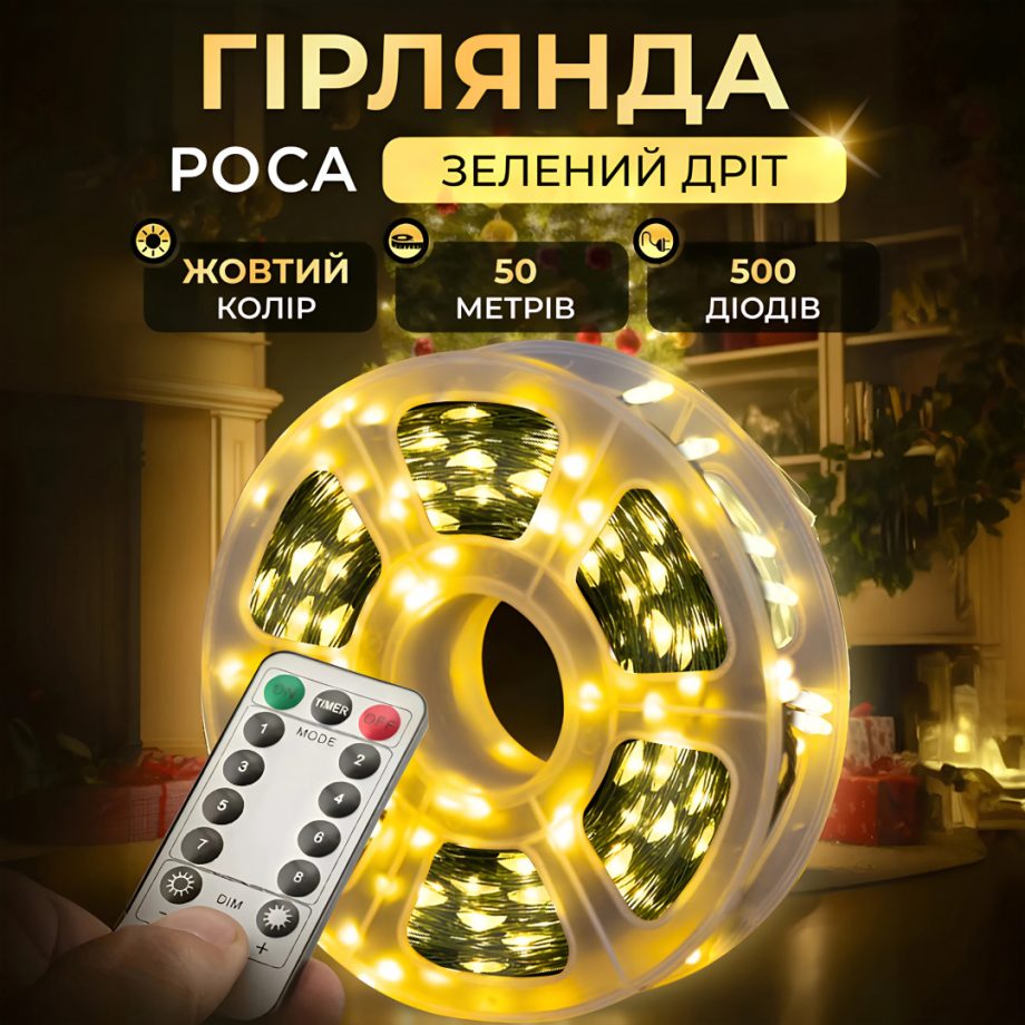 Гірлянда роса на пульті 50 метрів на 500 led світлодіодів крапля на зеленому дроті жовта