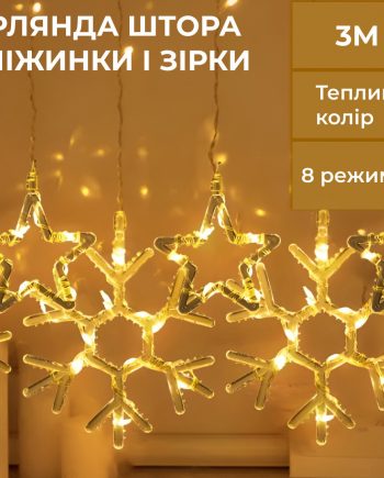 Гірлянда штора 3х0,9 м сніжинка зірка на 145 LED лампочок світлодіодна 10 шт Жовтий