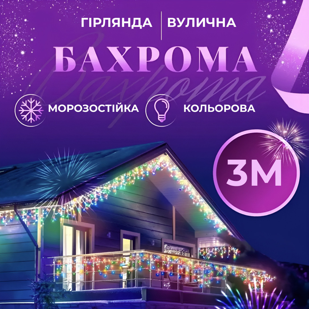 Гірлянда вулична світлодіодна 90 LED 3 метри білий дріт бахрома 18 ниток