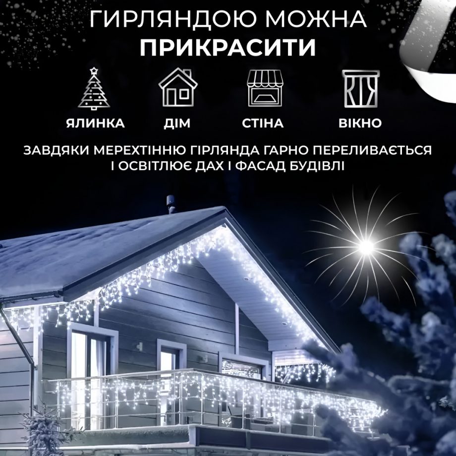 Гірлянда вулична світлодіодна 90 LED 3 метри білий дріт бахрома 18 ниток Білий