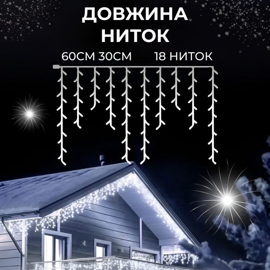 Гірлянда вулична світлодіодна 90 LED 3 метри білий дріт бахрома 18 ниток Білий