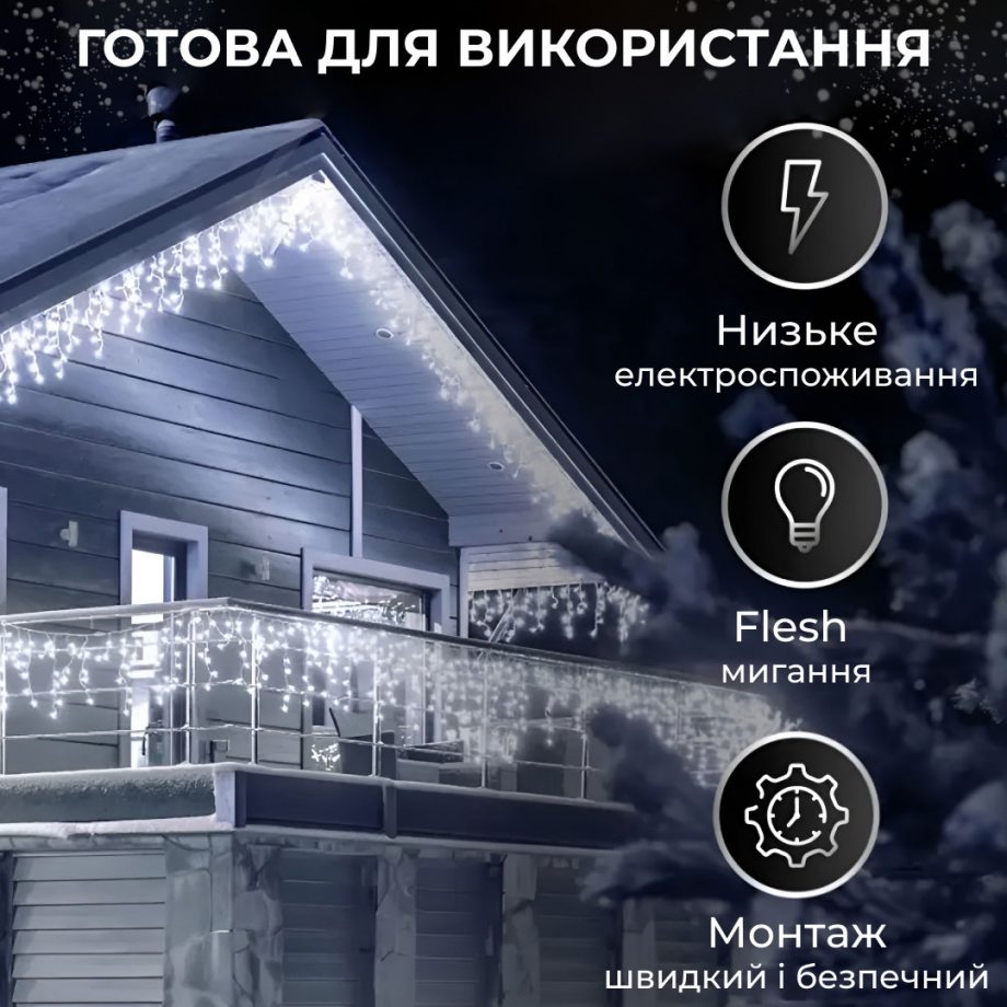 Гірлянда вулична світлодіодна 90 LED 3 метри білий дріт бахрома 18 ниток Білий