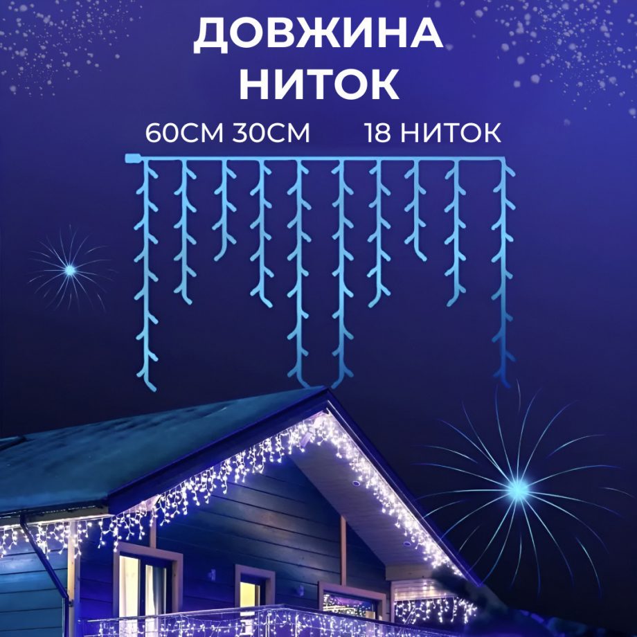 Гірлянда вулична світлодіодна 90 LED 3 метри білий дріт бахрома 18 ниток Синій