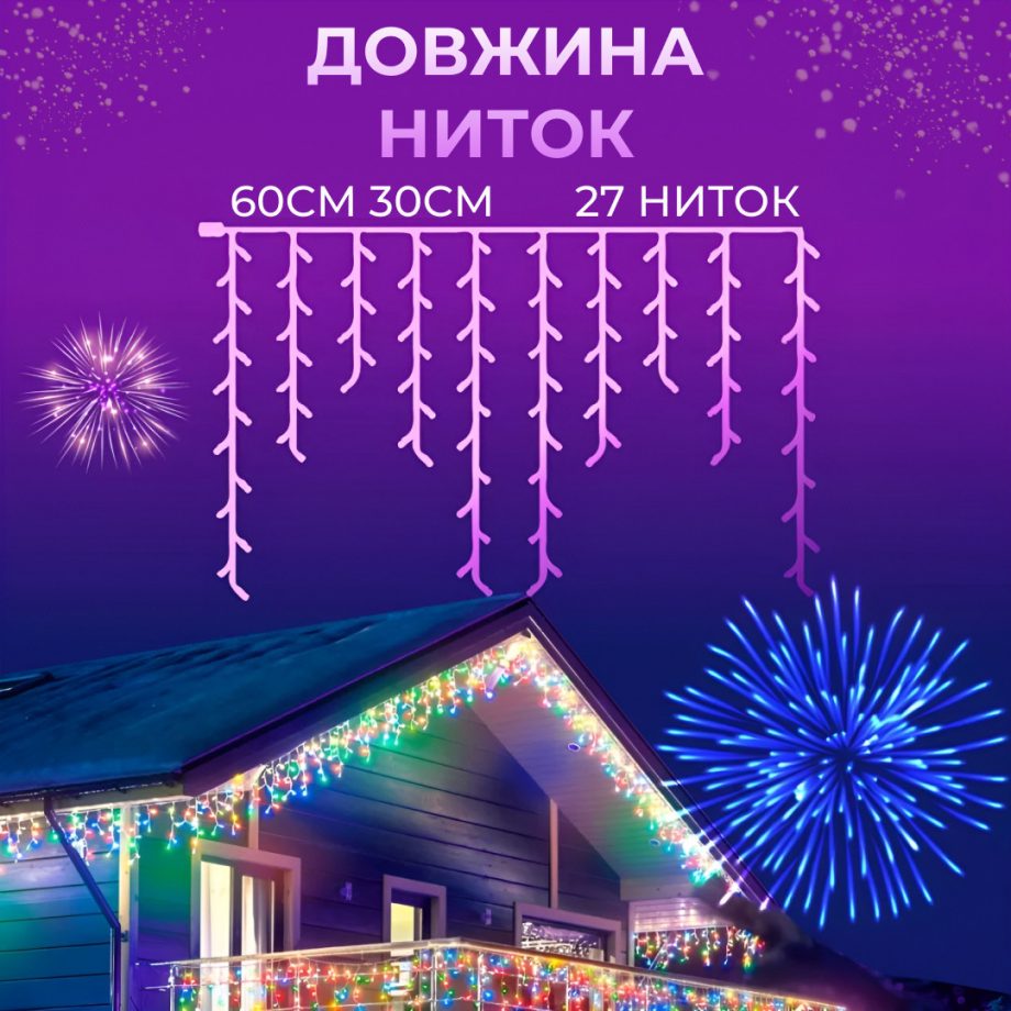 Гірлянда вулична світлодіодна 135 LED 6 метрів білий дріт бахрома 27 ниток Мультиколор