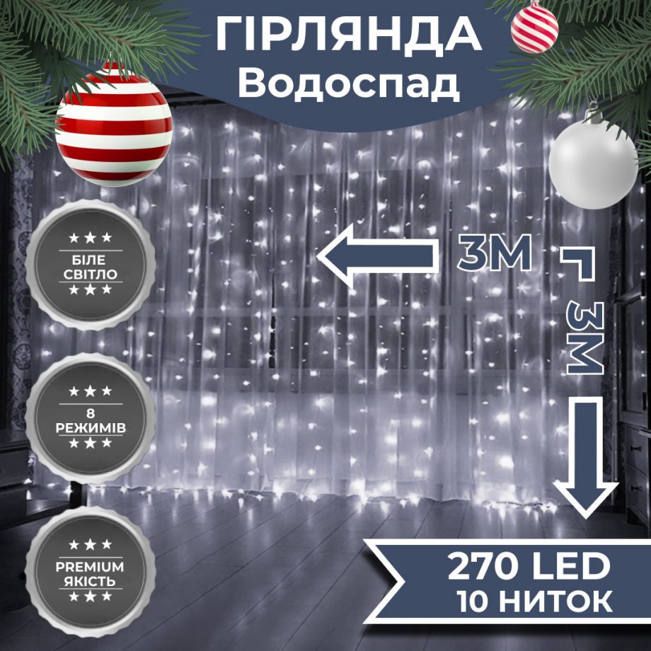 Гірлянда світлодіодна GarlandoPro 270 LED Водоcпад 3х3 м 10 ліній 8 режимів Білий