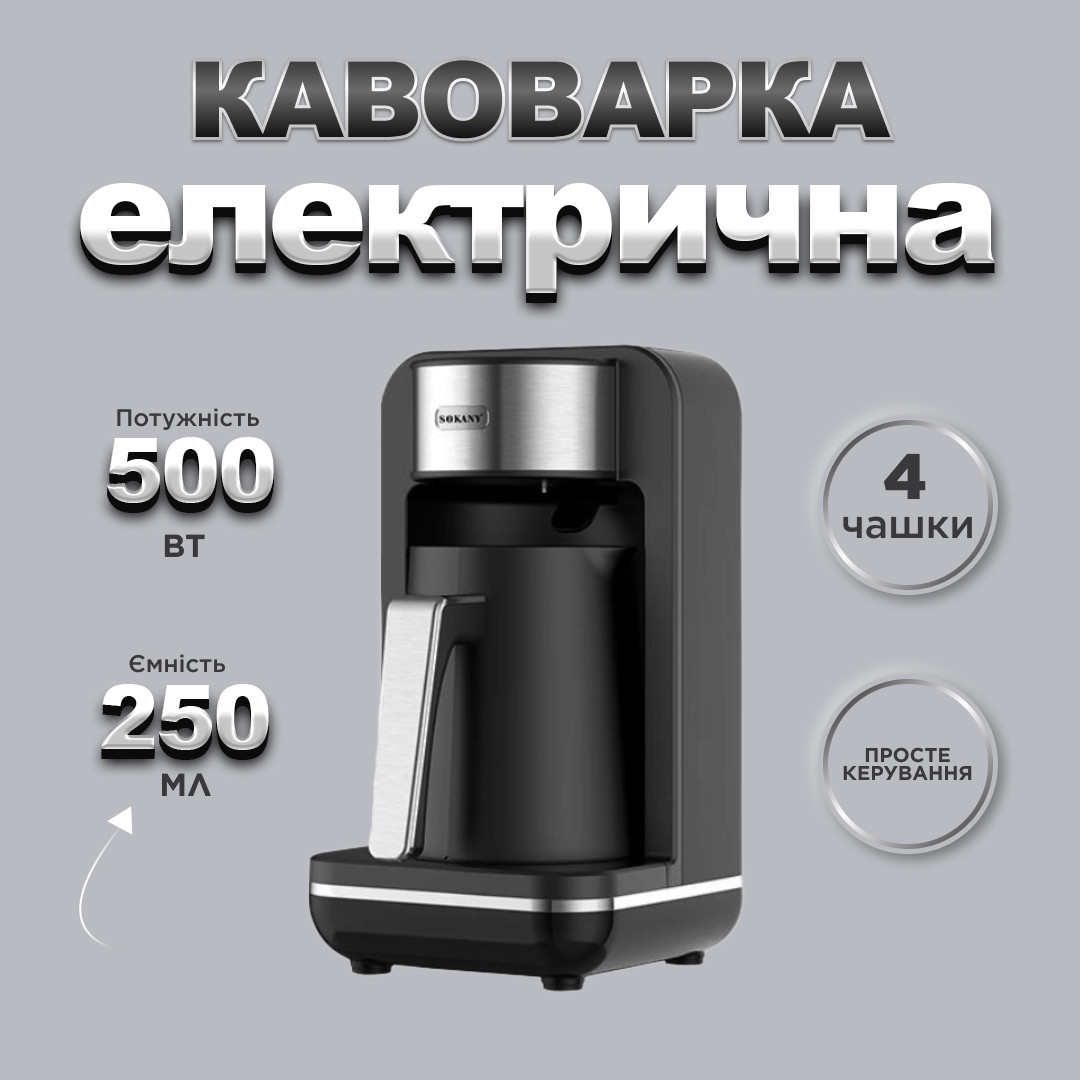 Електротурка Sokany SK0137 автоматична 550 Вт 250 мл