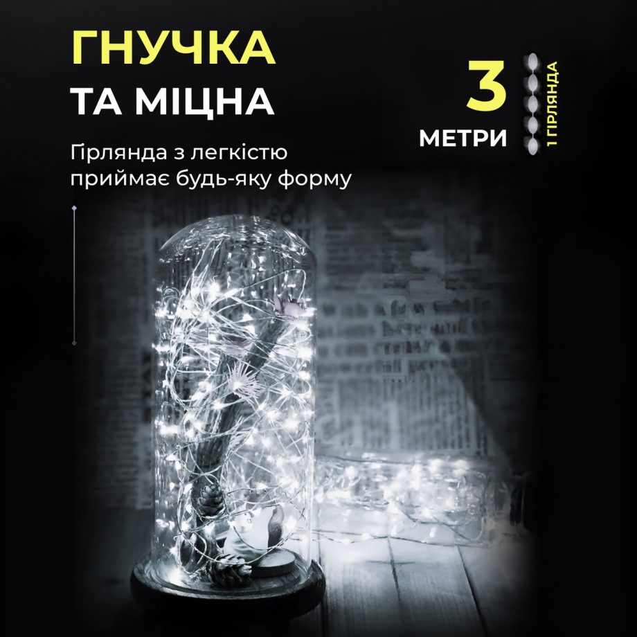 Світлодіодна гірлянда Роса 3 метри на батарейках 30 led нитка на білому дроті біла