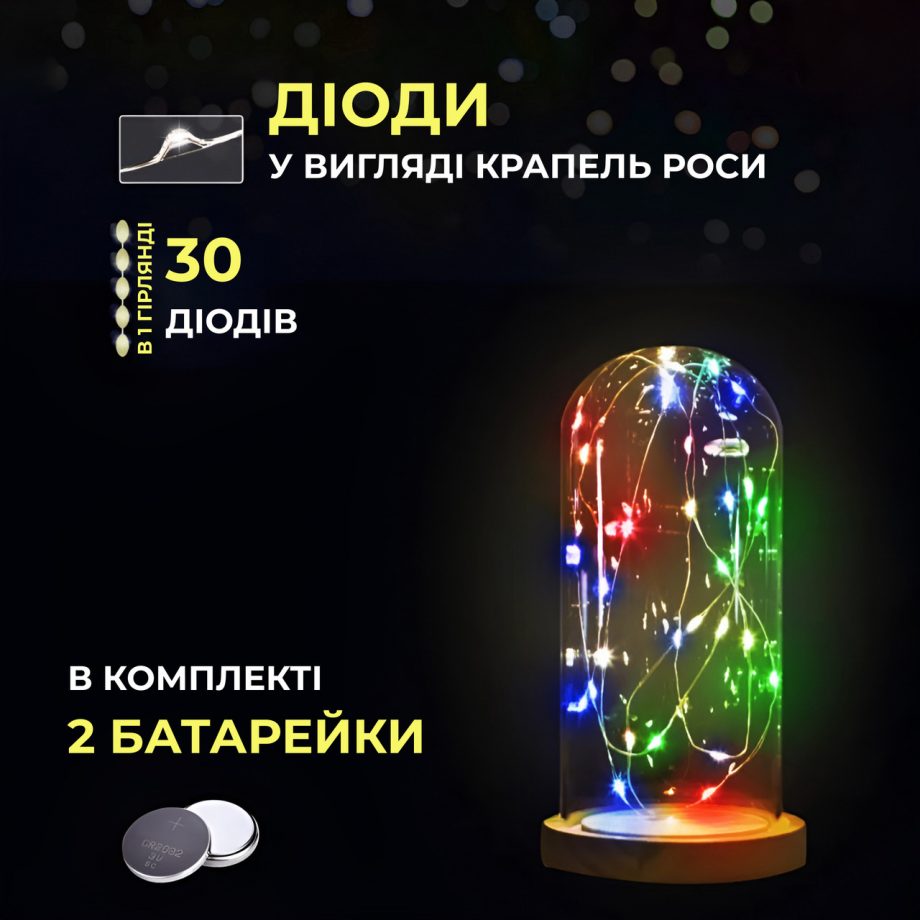 Світлодіодна гірлянда Роса 3 метри на батарейках 30 led нитка на білому дроті мультиколор