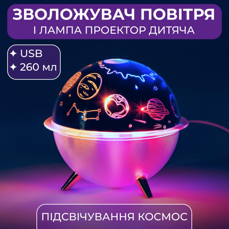 Зволожувач повітря-нічник із проекцією 260 мл, космос