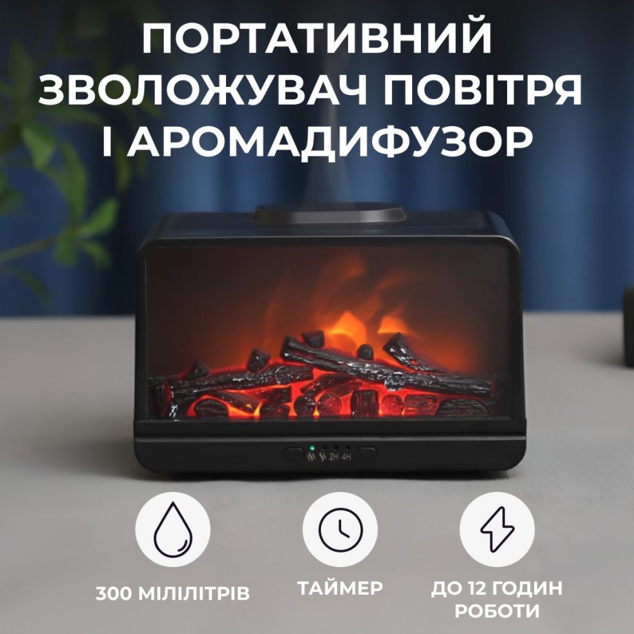 Зволожувач повітря Камін 300 мл чорний