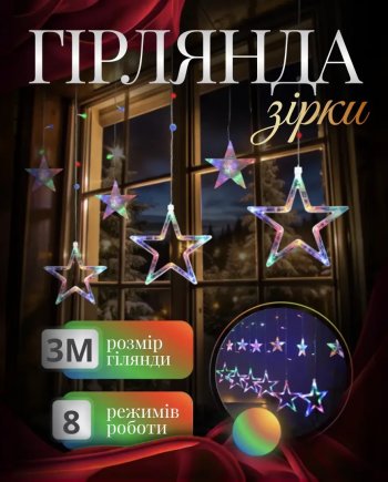 Електрична гірлянда Зірка штора 3 метри на вікно для фотозон мультиколор
