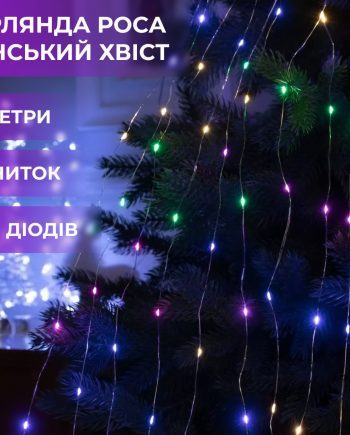 Гірлянда світлодіодна кінський хвіст GarlandoPro 200LED Роса 2м 10 ліній