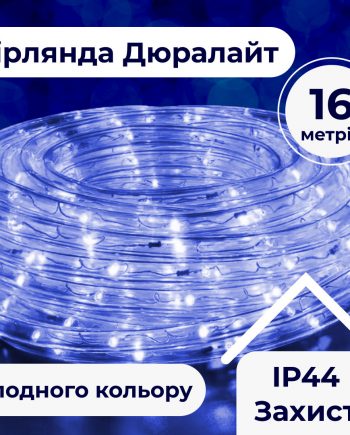 Гірлянда вулична стрічка світлодіодна Дюралайт 480 LED 16м морозостійка прозорий дріт