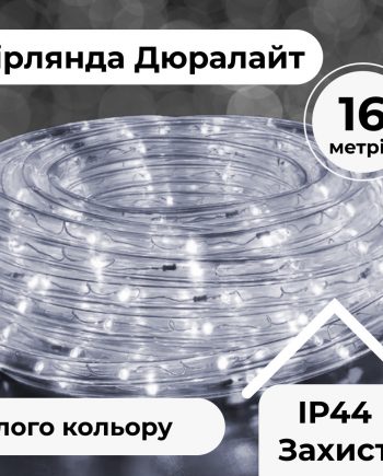 Гірлянда вулична стрічка світлодіодна Дюралайт 480 LED 16м морозостійка прозорий дріт Білий
