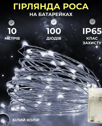 Гірлянда роса 10 метрів крапля на батарейках на 100 led білий дріт біла