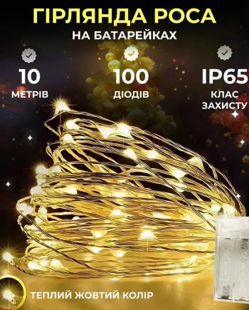 Гірлянда роса 10 метрів крапля на батарейках на 100 led білий дріт жовтий