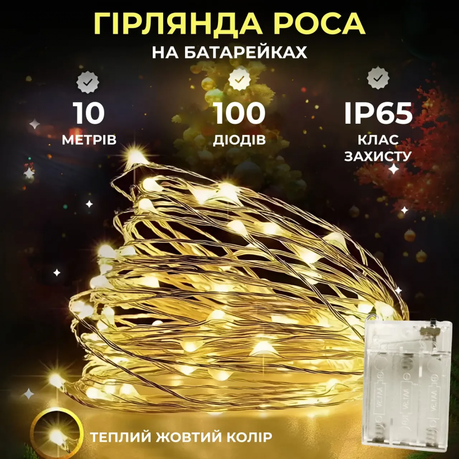 Гірлянда роса 10 метрів крапля на батарейках на 100 led білий дріт жовтий
