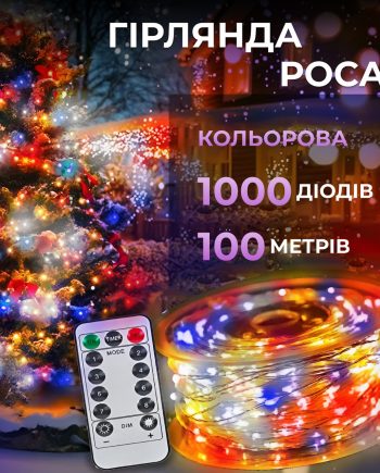 Гірлянда роса на пульті 100 метрів на 1000 led світлодіодів крапля на білому дроті мультиколор