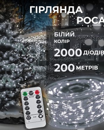 Гірлянда роса на пульті 200 метрів на 2000 led світлодіодів крапля на білому дроті біла