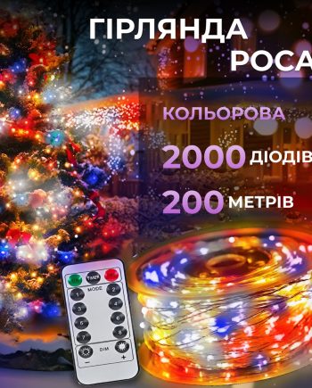 Гірлянда роса на пульті 200 метрів на 2000 led світлодіодів крапля на білому дроті мультиколор