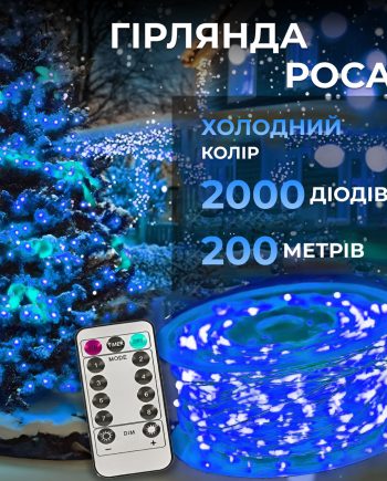 Гірлянда роса на пульті 200 метрів на 2000 led світлодіодів крапля на білому дроті синя