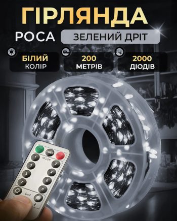 Гірлянда роса на пульті 200 метрів на 2000 led світлодіодів крапля на зеленому дроті біла