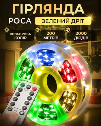 Гірлянда роса на пульті 200 метрів на 2000 led світлодіодів крапля на зеленому дроті мультиколор
